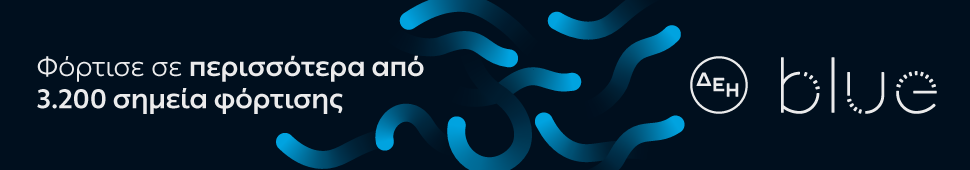 ΔΕΗ Blue - Φόρτισε σε περισσότερα από 3.200 σημεία φόρτισης
